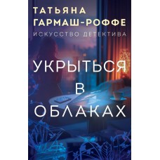 Гармаш-Роффе Т.В. Укрыться в облаках