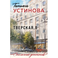 Устинова Т.В. Тверская, 8