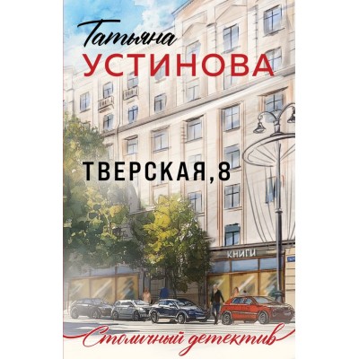 Устинова Т.В. Тверская, 8