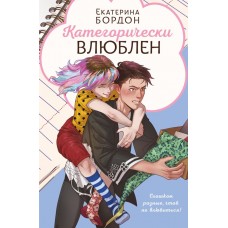 Бордон Е. Категорически влюблен