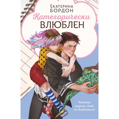 Бордон Е. Категорически влюблен