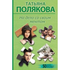 Полякова Т.В. На дело со своим ментом