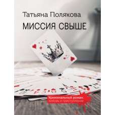 Полякова Т.В. Миссия свыше