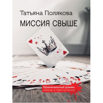 Полякова Т.В. Миссия свыше