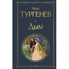 Тургенев И.С. Дым