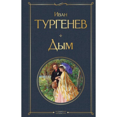 Тургенев И.С. Дым