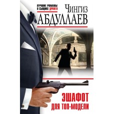 Абдуллаев Ч.А. Эшафот для топ-модели