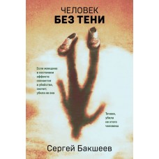 Бакшеев С.П. Человек без тени