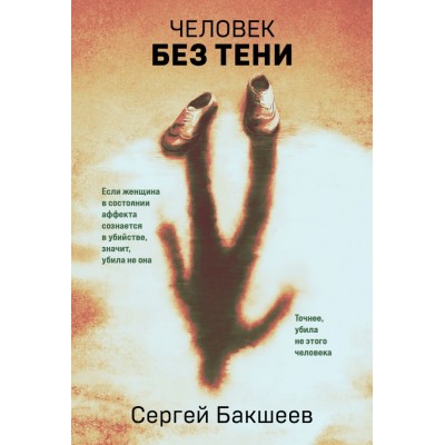 Бакшеев С.П. Человек без тени