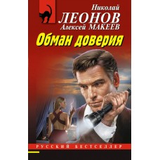 Леонов Н.И./Макеев А.В. Обман доверия