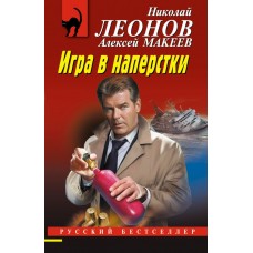 Леонов Н.И./Макеев А.В. Игра в наперстки