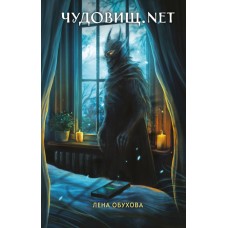 Обухова Е.А. Чудовищ.nеt