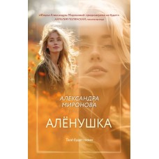 Миронова А. Алёнушка