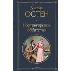 Остен Дж. Нортенгерское аббатство