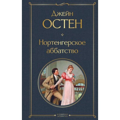 Остен Дж. Нортенгерское аббатство