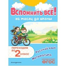 Королёв В.И. Вспомнить всё! За месяц до школы. Переходим во 2 класс