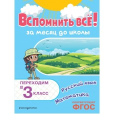 Королёв В.И. Вспомнить всё! За месяц до школы. Переходим в 3 класс