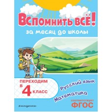 Королёв В.И. Вспомнить всё! За месяц до школы. Переходим в 4 класс