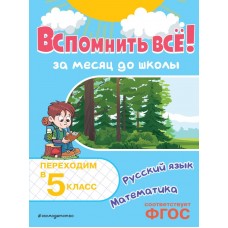 Королёв В.И. Вспомнить всё! За месяц до школы. Переходим в 5 класс