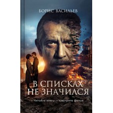 Васильев Б.Л. В списках не значился