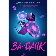 Барнс Дж.Л. Ва-банк