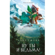 Ежова Л. Ну ты и ведьма!