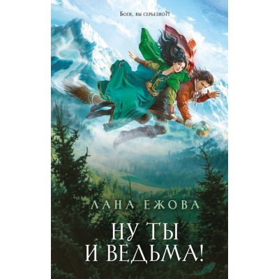 Ежова Л. Ну ты и ведьма!