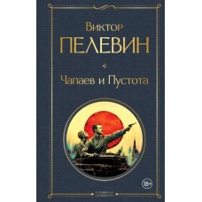 Пелевин В.О. Чапаев и Пустота