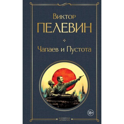 Пелевин В.О. Чапаев и Пустота