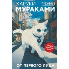 Мураками Х. От первого лица