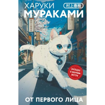 Мураками Х. От первого лица