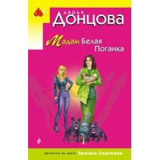 Донцова Д.А. Мадам Белая Поганка (Татьяна Сергеева)