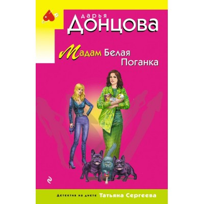 Донцова Д.А. Мадам Белая Поганка (Татьяна Сергеева)