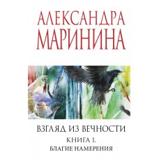 Маринина А. Взгляд из вечности. Кн. 1: Благие намерения