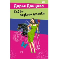Донцова Д.А. Хобби гадкого утенка (Даша Васильева)