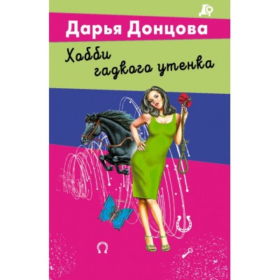 Донцова Д.А. Хобби гадкого утенка (Даша Васильева)