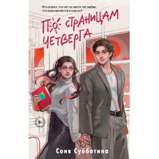 Субботина С. По страницам четверга