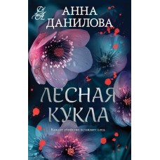 Данилова А.В. Лесная кукла
