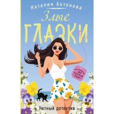 Антонова Н.Н. Злые глазки