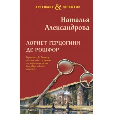 Александрова Н.Н. Лорнет герцогини де Рошфор