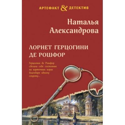 Александрова Н.Н. Лорнет герцогини де Рошфор