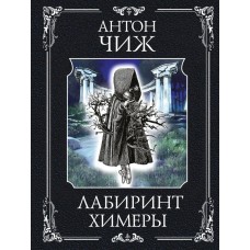 Чиж А. Лабиринт Химеры