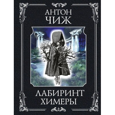 Чиж А. Лабиринт Химеры