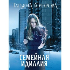 Бочарова Т.А. Семейная идиллия