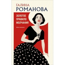 Романова Г.В. Золотое правило молчания