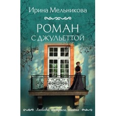 Мельникова И.А. Роман с Джульеттой