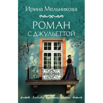 Мельникова И.А. Роман с Джульеттой