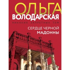 Володарская О.Г. Сердце Черной Мадонны