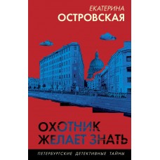 Островская Е. Охотник желает знать