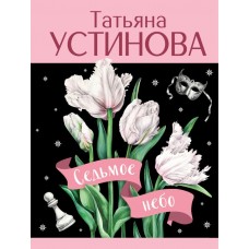 Устинова Т.В. Седьмое небо